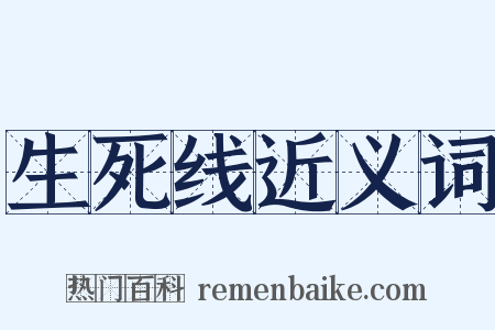 生死线近义词是什么意思的图片